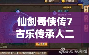 仙剑奇侠传7古乐传承人二支线任务全攻略，任务说明在资源管理中的重要性及高效策略解析