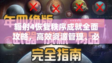 辐射4恢复秩序成就全面攻略，高效资源管理、必备技巧与物品价值最大化策略