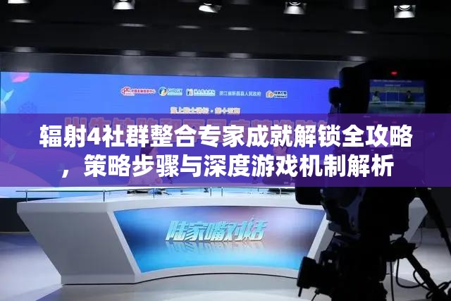 辐射4社群整合专家成就解锁全攻略，策略步骤与深度游戏机制解析