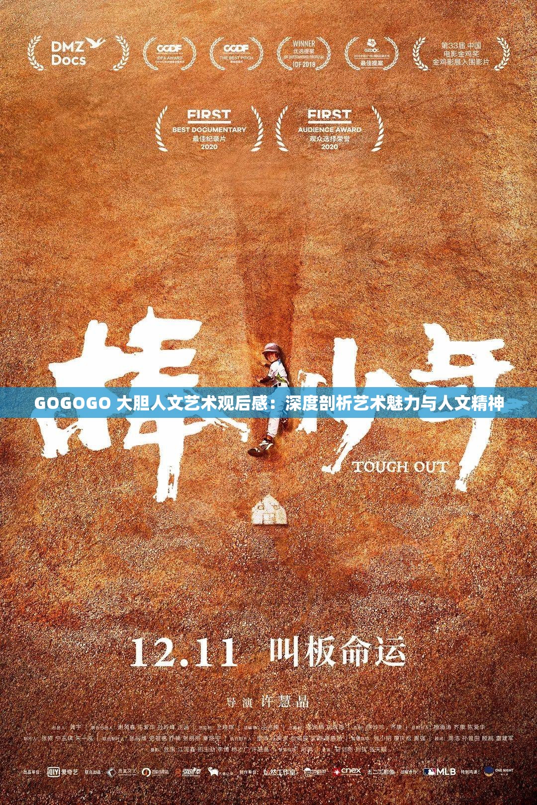 GOGOGO 大胆人文艺术观后感：深度剖析艺术魅力与人文精神