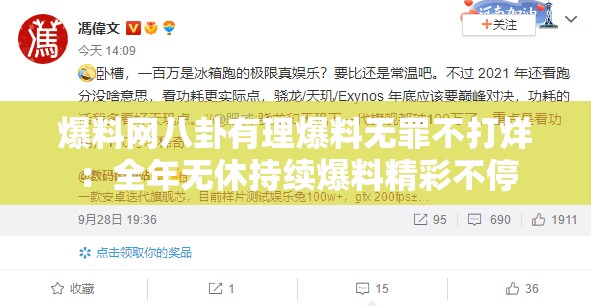 爆料网八卦有理爆料无罪不打烊：全年无休持续爆料精彩不停