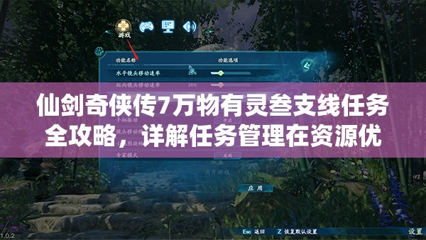 仙剑奇侠传7万物有灵叁支线任务全攻略，详解任务管理在资源优化与高效利用中的核心策略