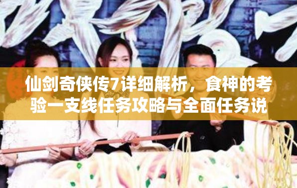 仙剑奇侠传7详细解析，食神的考验一支线任务攻略与全面任务说明介绍