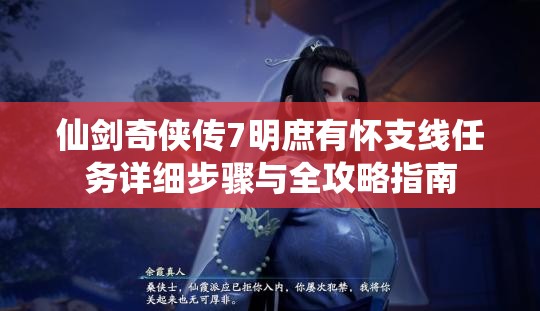 仙剑奇侠传7明庶有怀支线任务详细步骤与全攻略指南