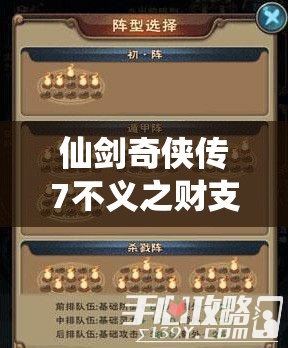 仙剑奇侠传7不义之财支线任务全攻略及高效资源管理技巧