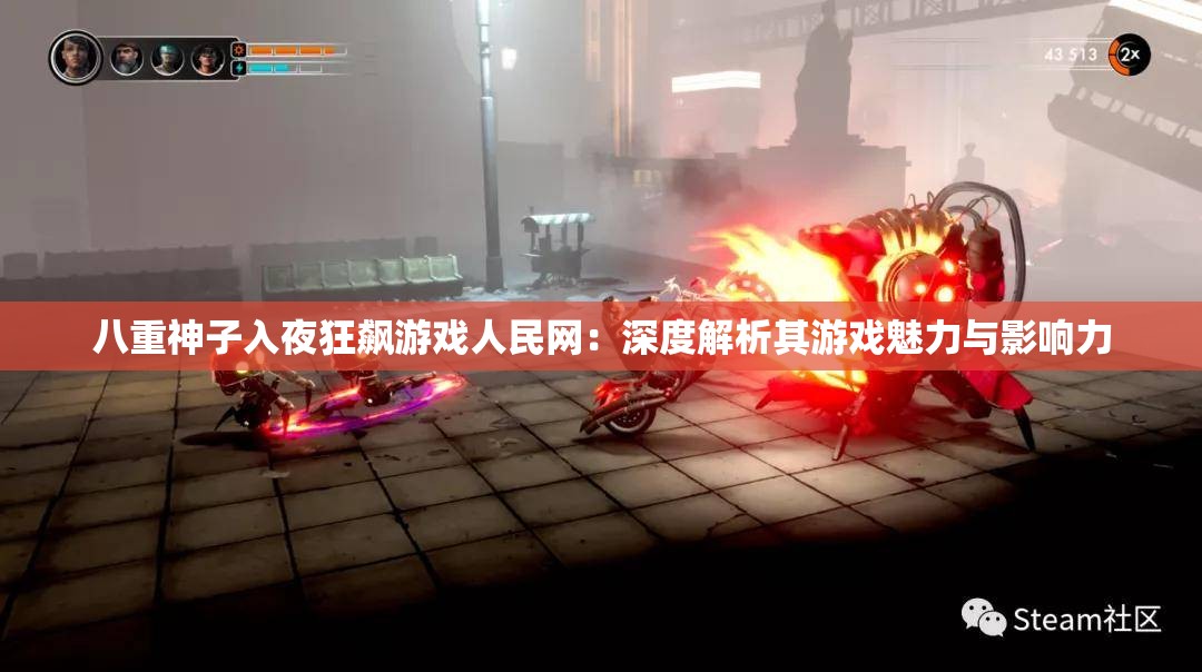 八重神子入夜狂飙游戏人民网：深度解析其游戏魅力与影响力