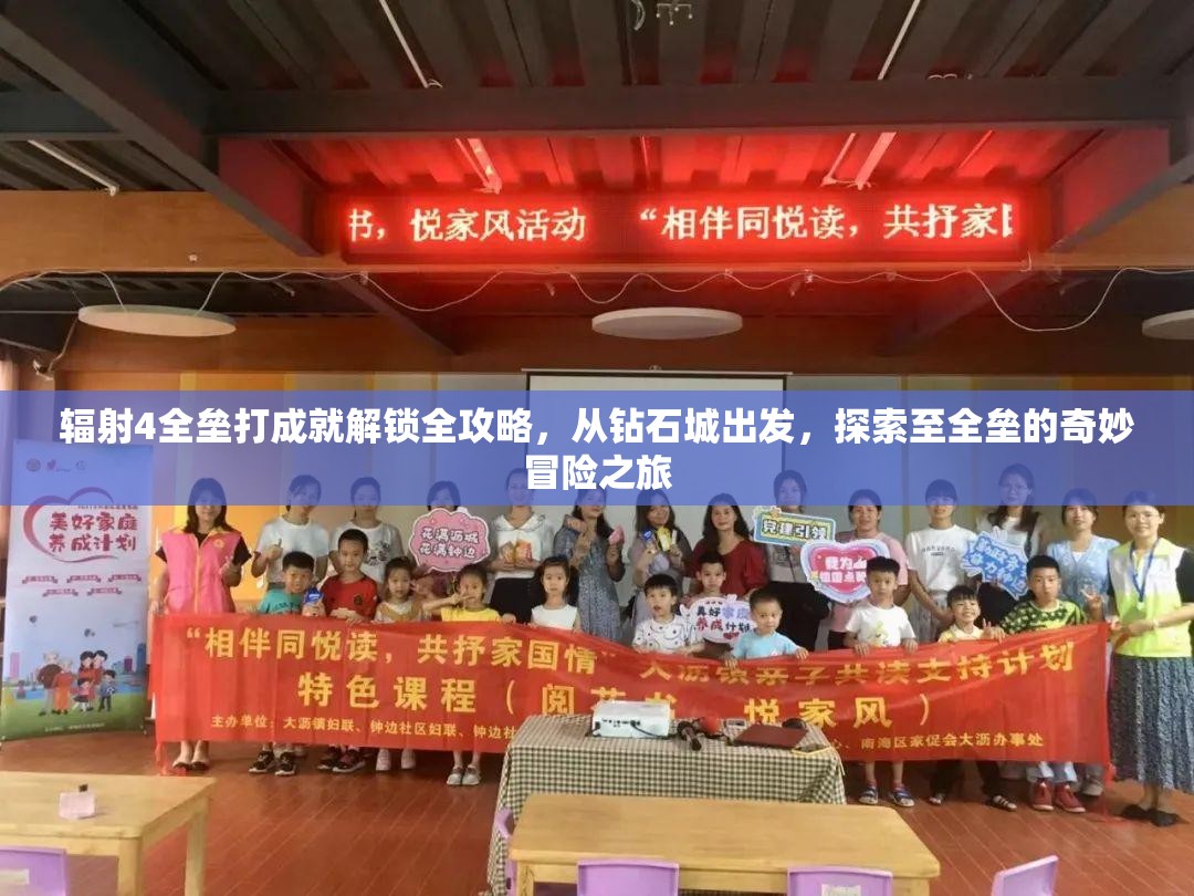 辐射4全垒打成就解锁全攻略，从钻石城出发，探索至全垒的奇妙冒险之旅