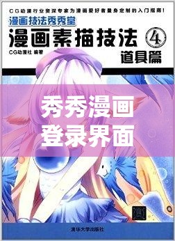 秀秀漫画登录界面：畅享精彩漫画之旅