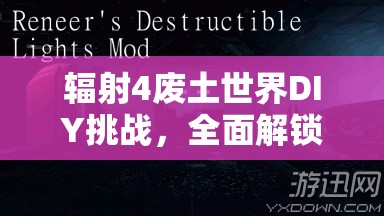辐射4废土世界DIY挑战，全面解锁并精通你的制造大师成长之路