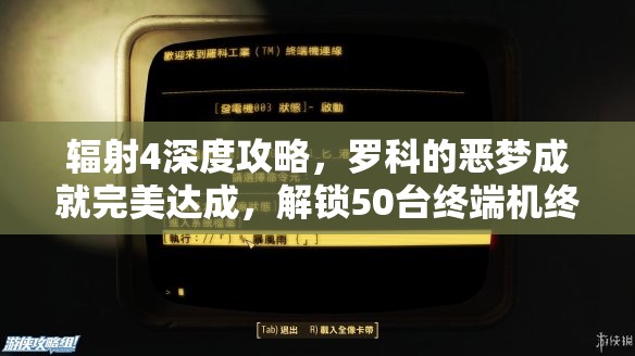 辐射4深度攻略，罗科的恶梦成就完美达成，解锁50台终端机终极秘籍