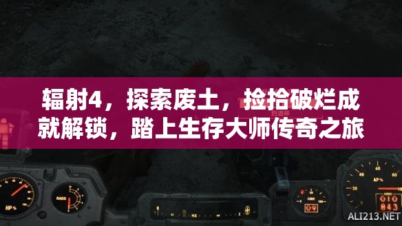辐射4，探索废土，捡拾破烂成就解锁，踏上生存大师传奇之旅