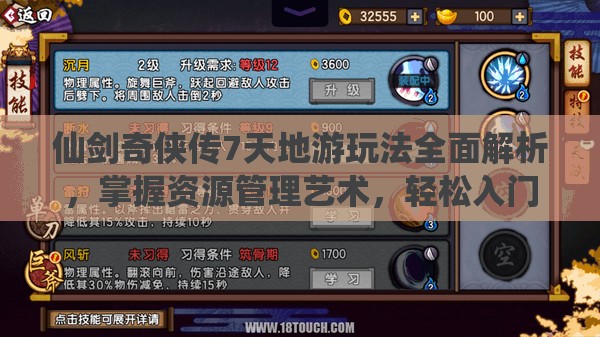 仙剑奇侠传7天地游玩法全面解析，掌握资源管理艺术，轻松入门攻略