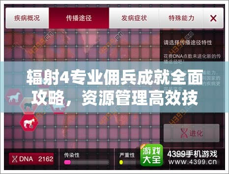 辐射4专业佣兵成就全面攻略，资源管理高效技巧与避免浪费策略详解
