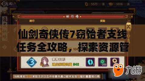 仙剑奇侠传7窃饴者支线任务全攻略，探索资源管理智慧与策略的奇妙旅程