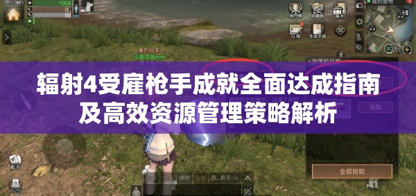 辐射4受雇枪手成就全面达成指南及高效资源管理策略解析