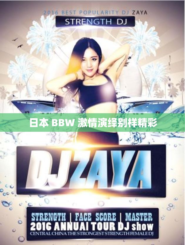 日本 BBW 激情演绎别样精彩