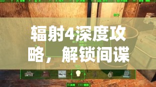 辐射4深度攻略，解锁间谍技术成就秘籍，巧妙潜入铁路组织智夺荣耀
