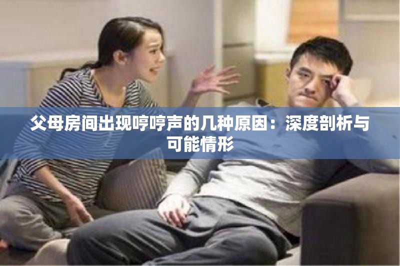 父母房间出现哼哼声的几种原因：深度剖析与可能情形
