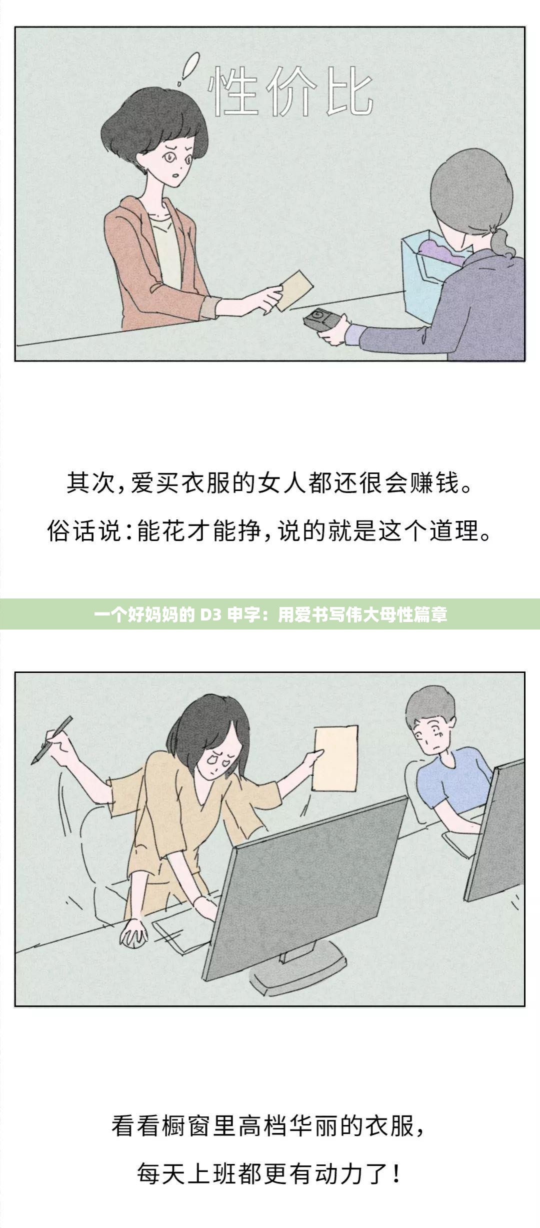 一个好妈妈的 D3 申字：用爱书写伟大母性篇章