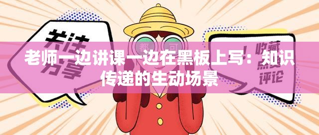 老师一边讲课一边在黑板上写：知识传递的生动场景