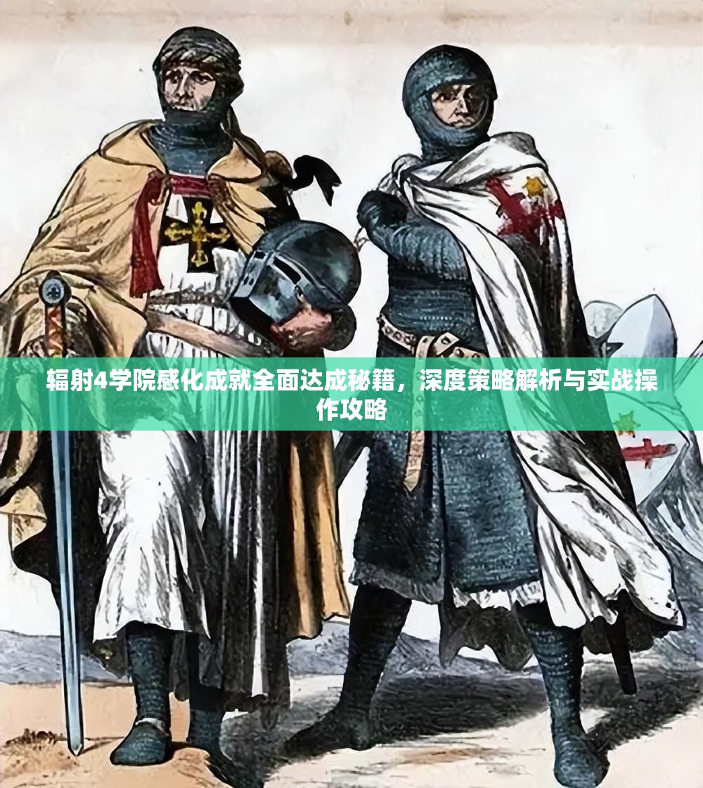 辐射4学院感化成就全面达成秘籍，深度策略解析与实战操作攻略