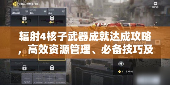 辐射4核子武器成就达成攻略，高效资源管理、必备技巧及最大化利用价值