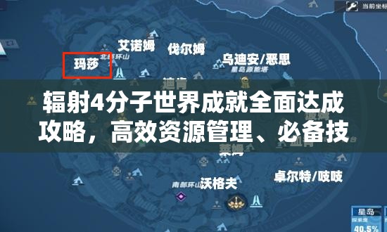 辐射4分子世界成就全面达成攻略，高效资源管理、必备技巧与最大化物资价值