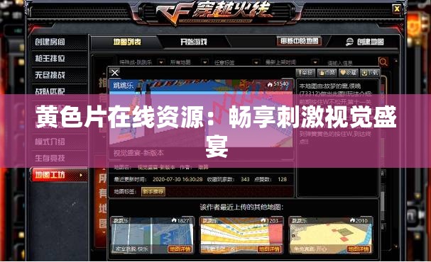 黄色片在线资源：畅享刺激视觉盛宴