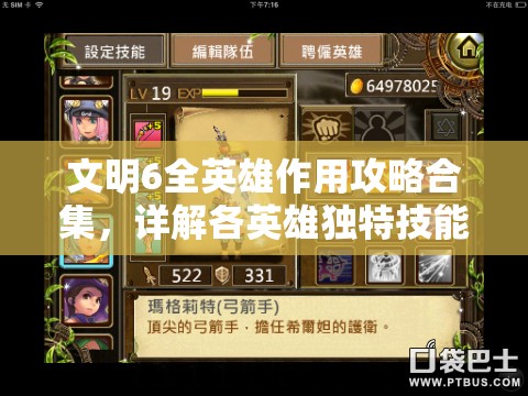 文明6全英雄作用攻略合集，详解各英雄独特技能与适用场景