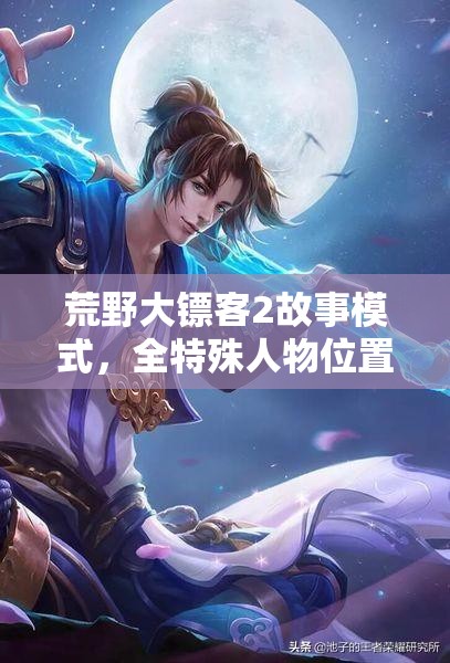 荒野大镖客2故事模式，全特殊人物位置、事件触发及攻略深度剖析