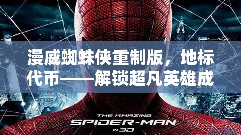 漫威蜘蛛侠重制版，地标代币——解锁超凡英雄成长之旅的关键钥匙