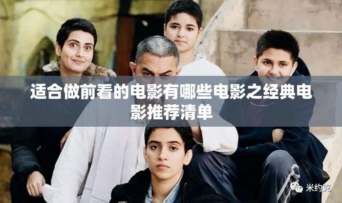 适合做前看的电影有哪些电影之经典电影推荐清单
