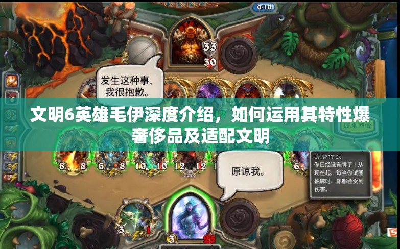 文明6英雄毛伊深度介绍，如何运用其特性爆奢侈品及适配文明