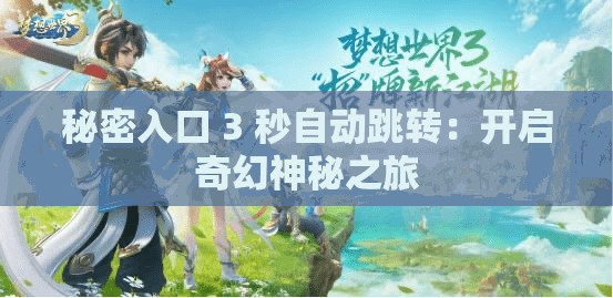 秘密入口 3 秒自动跳转：开启奇幻神秘之旅