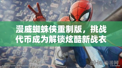 漫威蜘蛛侠重制版，挑战代币成为解锁炫酷新战衣的关键道具