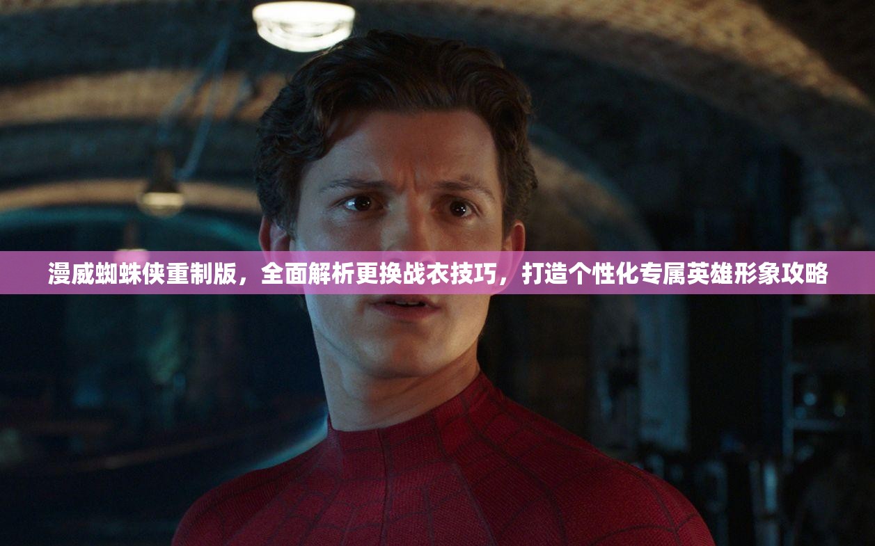 漫威蜘蛛侠重制版，全面解析更换战衣技巧，打造个性化专属英雄形象攻略