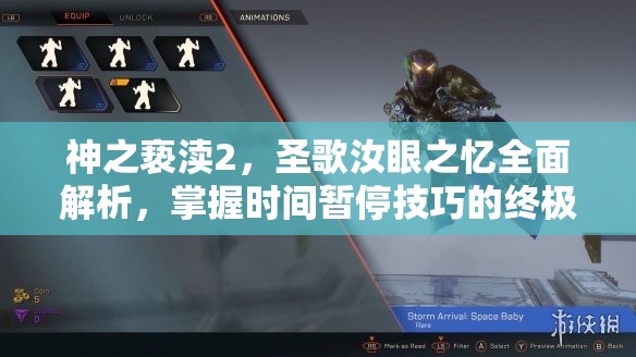 神之亵渎2，圣歌汝眼之忆全面解析，掌握时间暂停技巧的终极游戏攻略