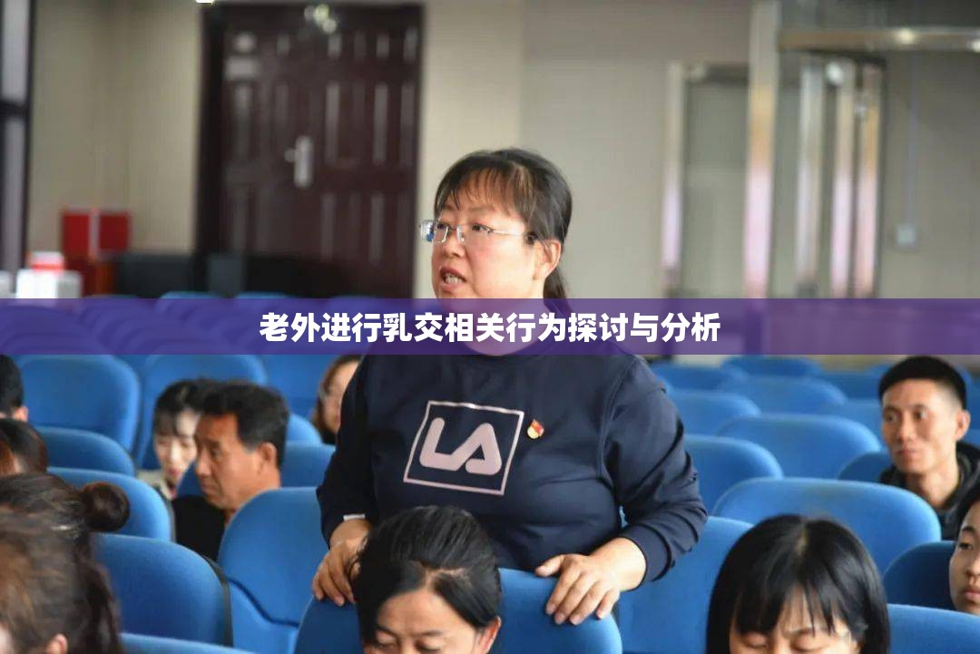 老外进行乳交相关行为探讨与分析