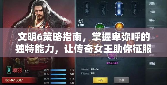 文明6策略指南，掌握卑弥呼的独特能力，让传奇女王助你征服全球