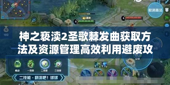 神之亵渎2圣歌棘发曲获取方法及资源管理高效利用避废攻略