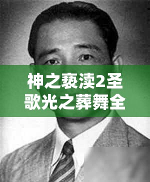 神之亵渎2圣歌光之葬舞全面获取攻略及资源管理优化价值解析