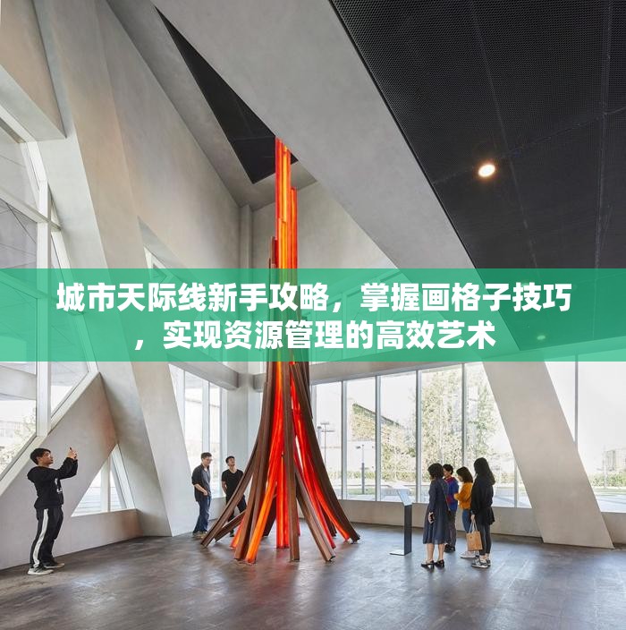 城市天际线新手攻略，掌握画格子技巧，实现资源管理的高效艺术