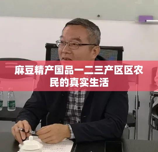 麻豆精产国品一二三产区区农民的真实生活
