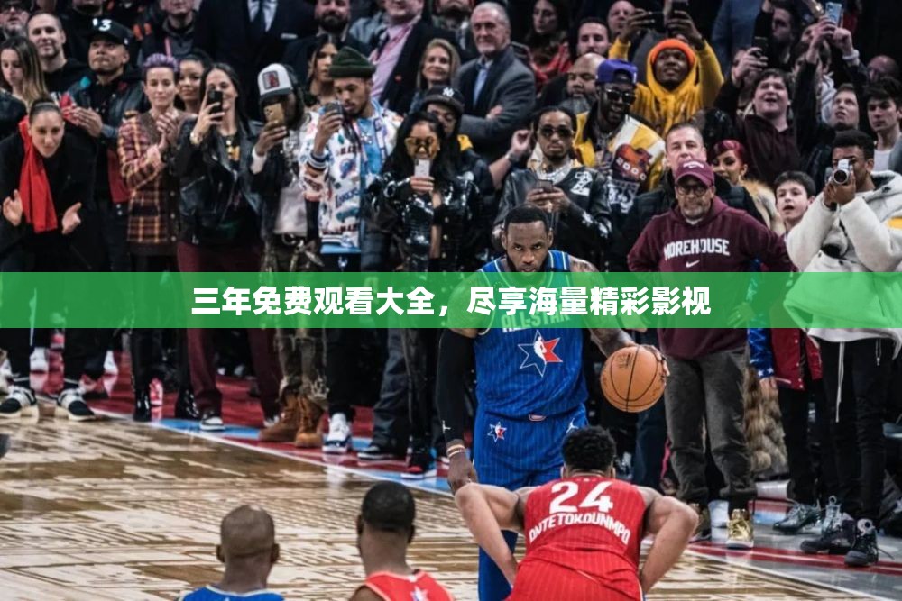 三年免费观看大全，尽享海量精彩影视