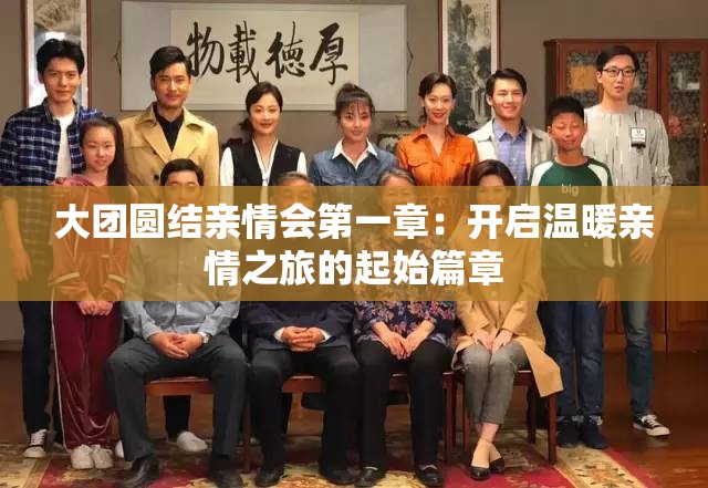 大团圆结亲情会第一章：开启温暖亲情之旅的起始篇章