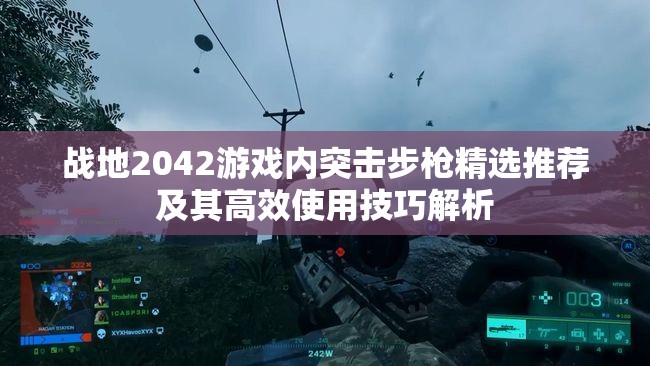 战地2042游戏内突击步枪精选推荐及其高效使用技巧解析