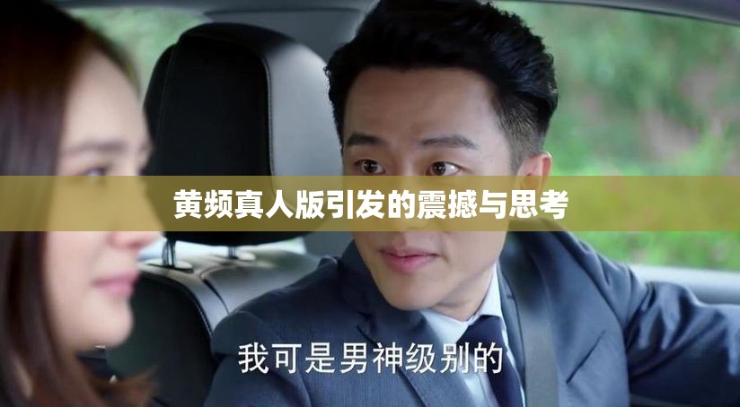 黄频真人版引发的震撼与思考
