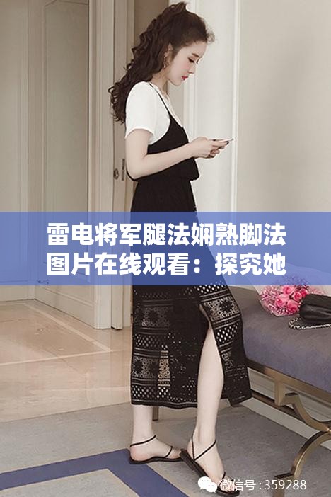 雷电将军腿法娴熟脚法图片在线观看：探究她的战斗技巧与魅力