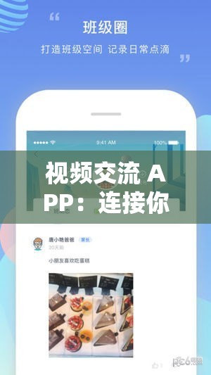 视频交流 APP：连接你我他的便捷沟通桥梁