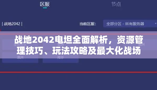 战地2042电坦全面解析，资源管理技巧、玩法攻略及最大化战场价值